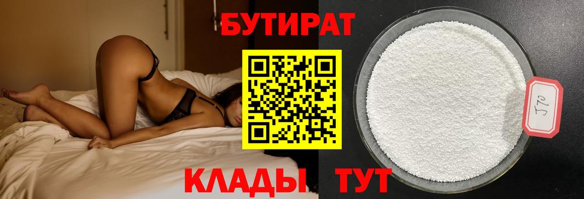 Бутират Butirat Боровичи